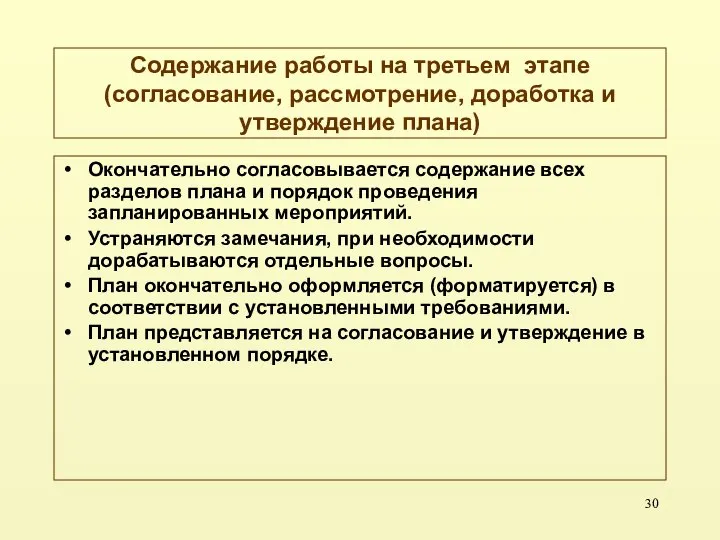 Содержание работы на третьем этапе (согласование, рассмотрение, доработка и утверждение плана)