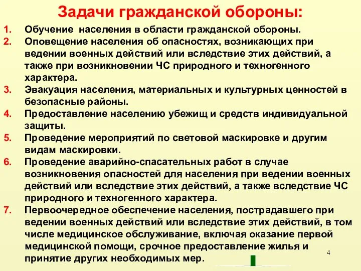 Обучение населения в области гражданской обороны. Оповещение населения об опасностях, возникающих