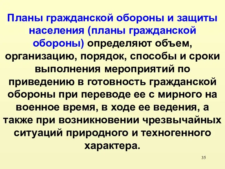 Планы гражданской обороны и защиты населения (планы гражданской обороны) определяют объем,