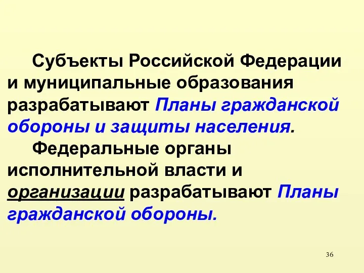 Субъекты Российской Федерации и муниципальные образования разрабатывают Планы гражданской обороны и