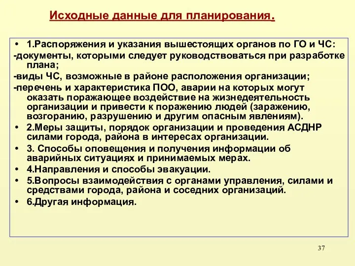 1.Распоряжения и указания вышестоящих органов по ГО и ЧС: -документы, которыми