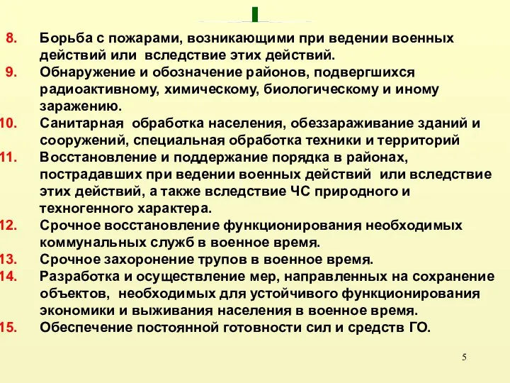 Борьба с пожарами, возникающими при ведении военных действий или вследствие этих