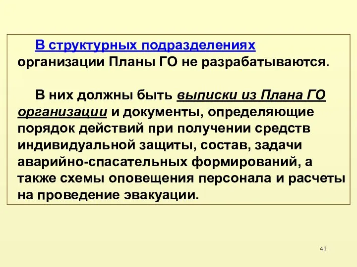 В структурных подразделениях организации Планы ГО не разрабатываются. В них должны