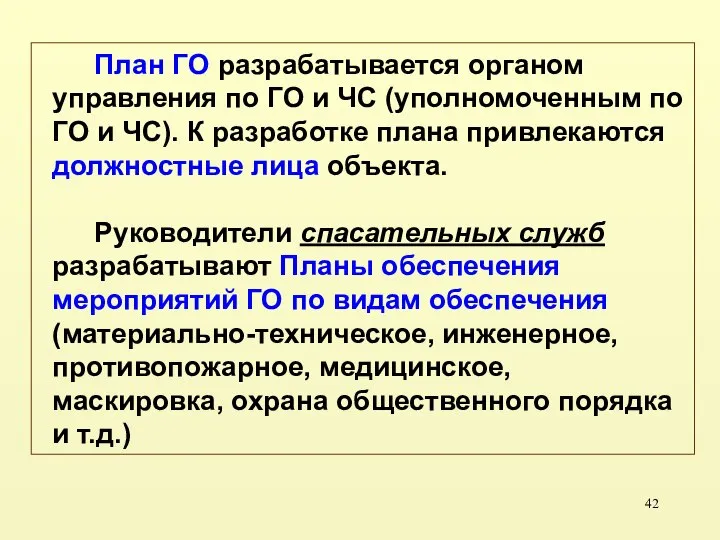 План ГО разрабатывается органом управления по ГО и ЧС (уполномоченным по