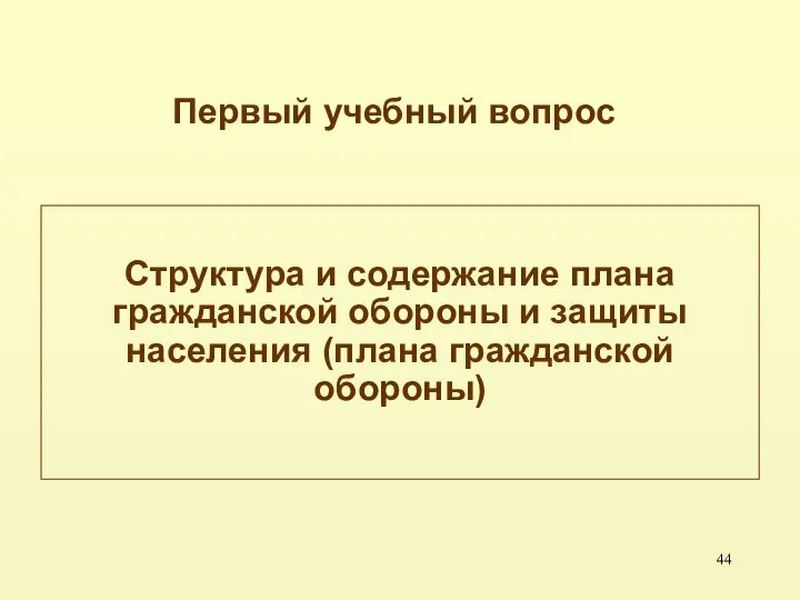 Структура и содержание плана гражданской обороны и защиты населения (плана гражданской обороны) Первый учебный вопрос