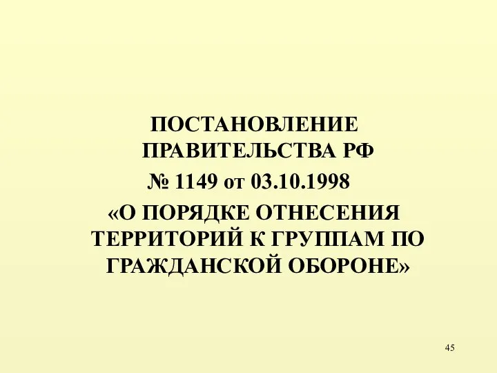 ПОСТАНОВЛЕНИЕ ПРАВИТЕЛЬСТВА РФ № 1149 от 03.10.1998 «О ПОРЯДКЕ ОТНЕСЕНИЯ ТЕРРИТОРИЙ К ГРУППАМ ПО ГРАЖДАНСКОЙ ОБОРОНЕ»