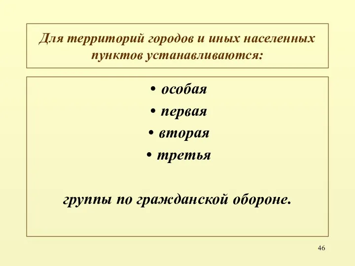 Для территорий городов и иных населенных пунктов устанавливаются: особая первая вторая третья группы по гражданской обороне.
