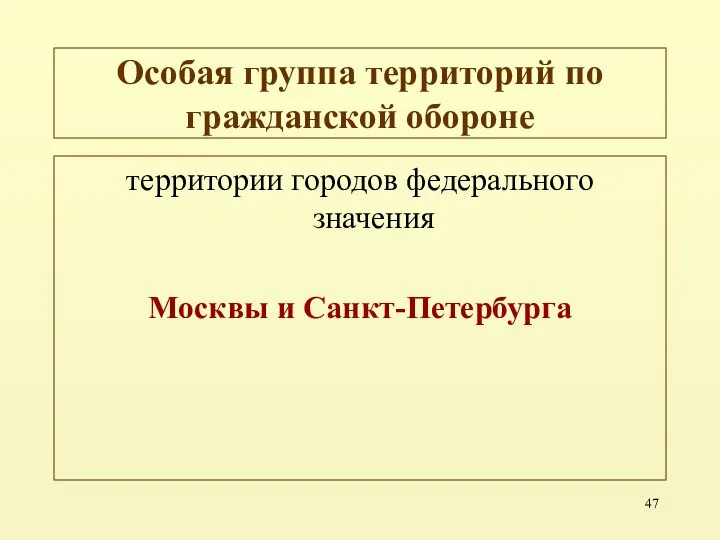 Особая группа территорий по гражданской обороне территории городов федерального значения Москвы и Санкт-Петербурга