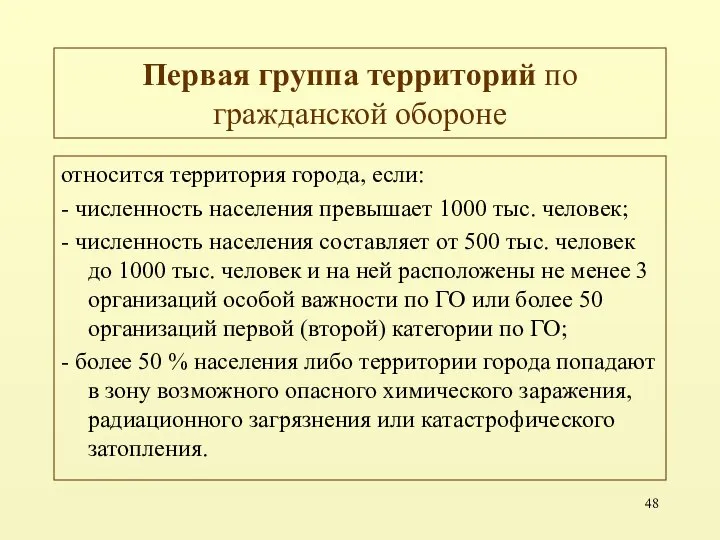 Первая группа территорий по гражданской обороне относится территория города, если: -