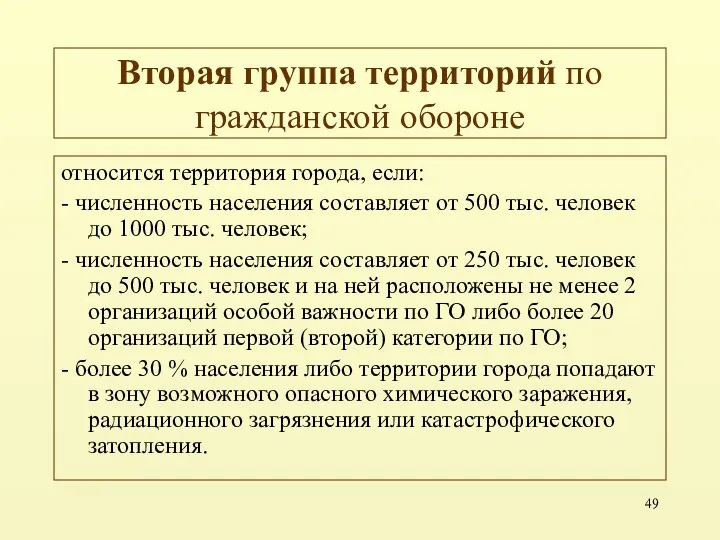 Вторая группа территорий по гражданской обороне относится территория города, если: -