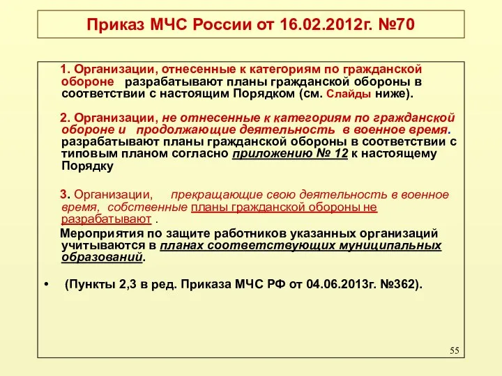 Приказ МЧС России от 16.02.2012г. №70 1. Организации, отнесенные к категориям