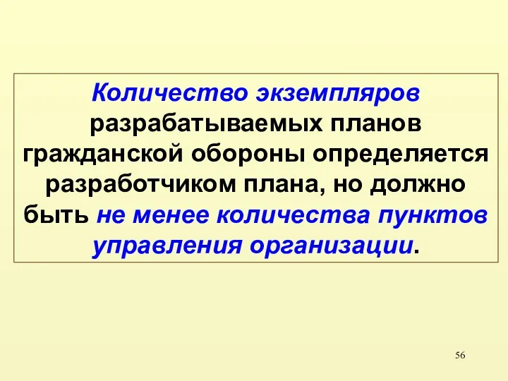 Количество экземпляров разрабатываемых планов гражданской обороны определяется разработчиком плана, но должно