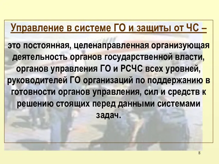 Управление в системе ГО и защиты от ЧС – это постоянная,