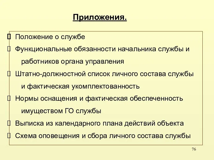 Приложения. Положение о службе Функциональные обязанности начальника службы и работников органа