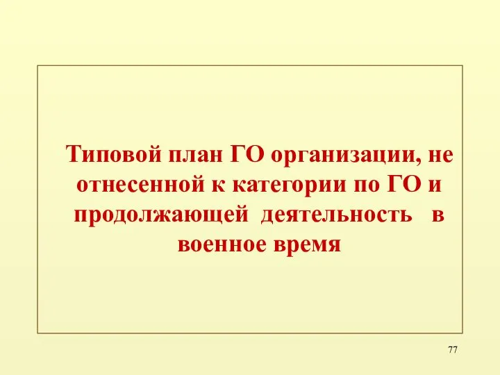 Типовой план ГО организации, не отнесенной к категории по ГО и продолжающей деятельность в военное время