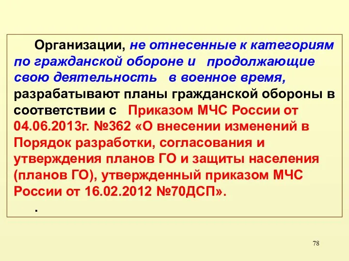 Организации, не отнесенные к категориям по гражданской обороне и продолжающие свою