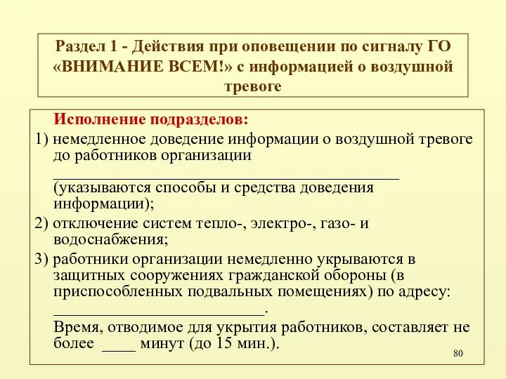 Раздел 1 - Действия при оповещении по сигналу ГО «ВНИМАНИЕ ВСЕМ!»