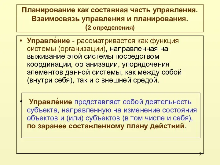 Планирование как составная часть управления. Взаимосвязь управления и планирования. (2 определения)