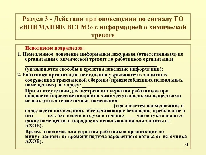 Раздел 3 - Действия при оповещении по сигналу ГО «ВНИМАНИЕ ВСЕМ!»