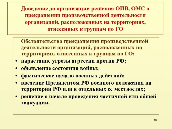 Доведение до организации решения ОИВ, ОМС о прекращении производственной деятельности организаций,