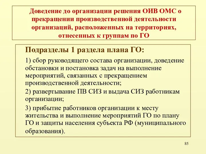 Доведение до организации решения ОИВ ОМС о прекращении производственной деятельности организаций,