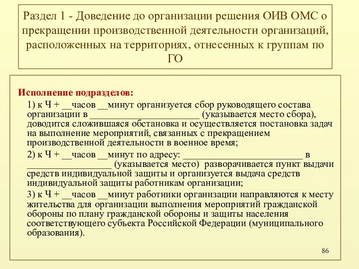 Раздел 1 - Доведение до организации решения ОИВ ОМС о прекращении