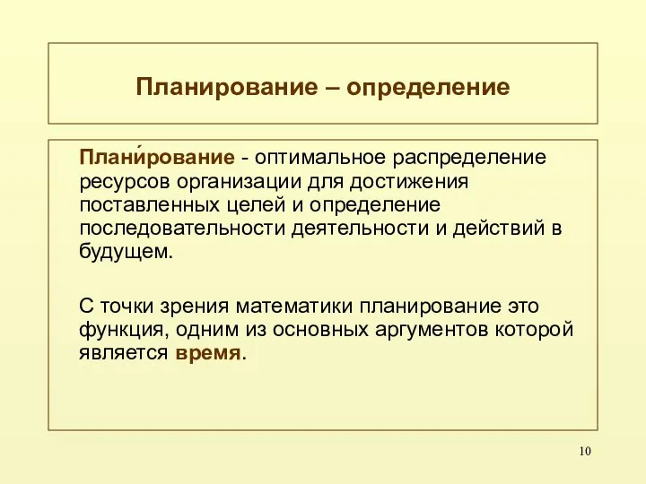 Планирование – определение Плани́рование - оптимальное распределение ресурсов организации для достижения