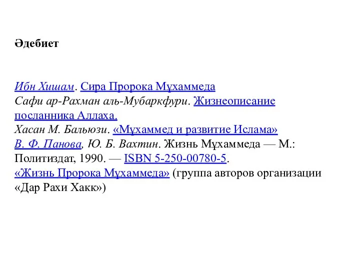 Әдебиет Ибн Хишам. Сира Пророка Мұхаммеда Сафи ар-Рахман аль-Мубаркфури. Жизнеописание посланника