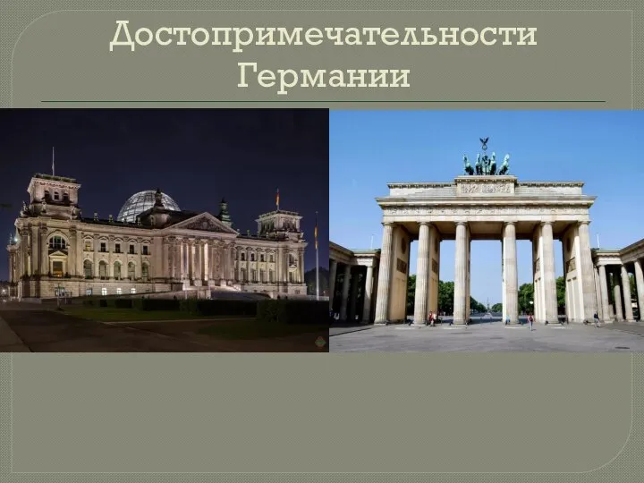 Достопримечательности Германии Бранденбургские ворота, Берлин Ворота были построены в далеком 1791