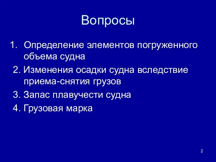 Вопросы Определение элементов погруженного объема судна 2. Изменения осадки судна вследствие