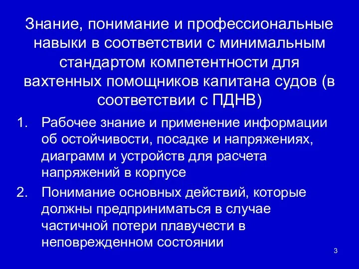 Знание, понимание и профессиональные навыки в соответствии с минимальным стандартом компетентности