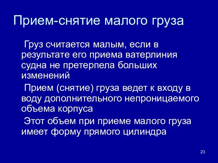 Прием-снятие малого груза Груз считается малым, если в результате его приема