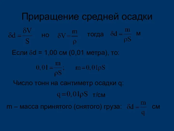 Приращение средней осадки Если δd = 1,00 см (0,01 метра), то: