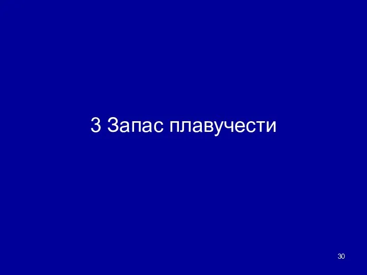 3 Запас плавучести