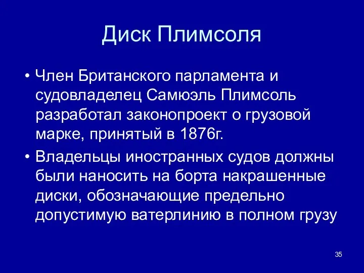 Диск Плимсоля Член Британского парламента и судовладелец Самюэль Плимсоль разработал законопроект