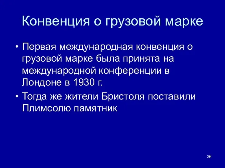 Конвенция о грузовой марке Первая международная конвенция о грузовой марке была