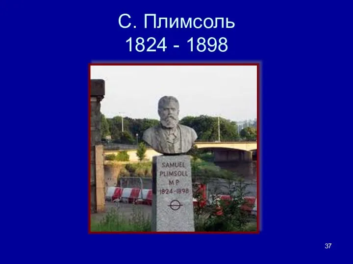 С. Плимсоль 1824 - 1898