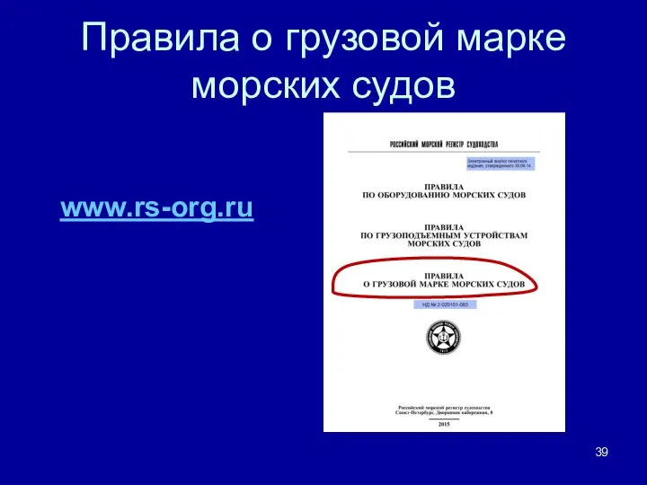 Правила о грузовой марке морских судов www.rs-org.ru