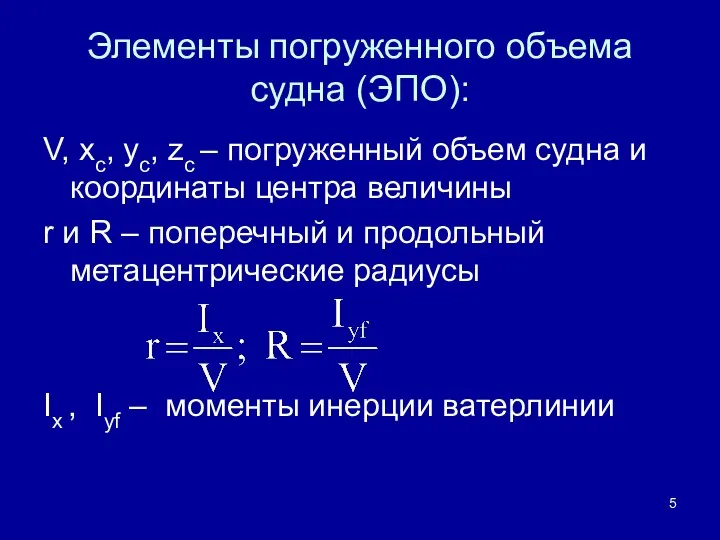 Элементы погруженного объема судна (ЭПО): V, xc, yc, zc – погруженный