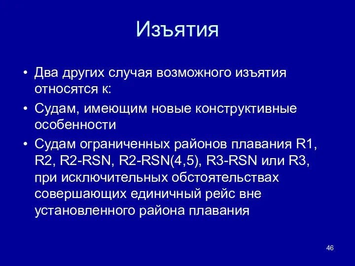 Изъятия Два других случая возможного изъятия относятся к: Судам, имеющим новые