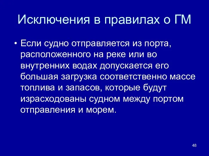 Исключения в правилах о ГМ Если судно отправляется из порта, расположенного