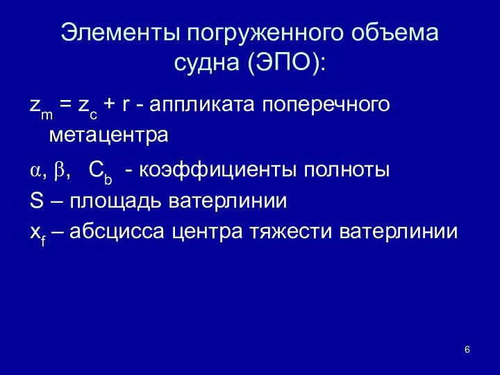 Элементы погруженного объема судна (ЭПО): zm = zc + r -