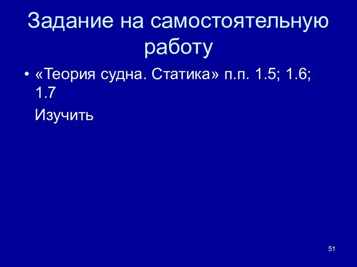 Задание на самостоятельную работу «Теория судна. Статика» п.п. 1.5; 1.6; 1.7 Изучить