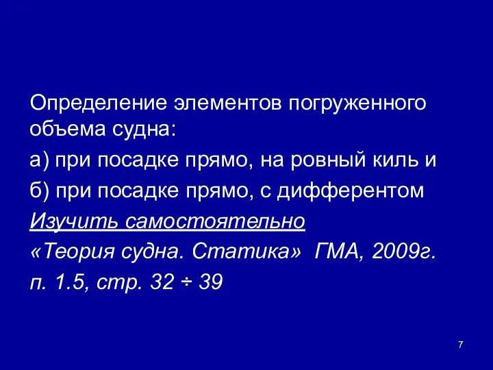 Определение элементов погруженного объема судна: а) при посадке прямо, на ровный