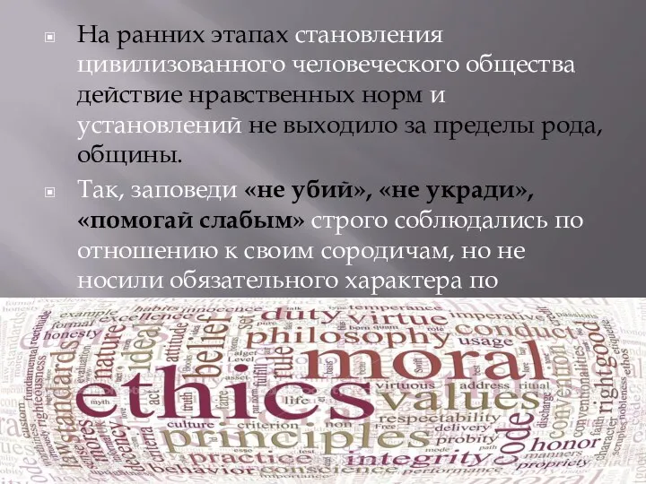 На ранних этапах становления цивилизованного человеческого общества действие нравственных норм и