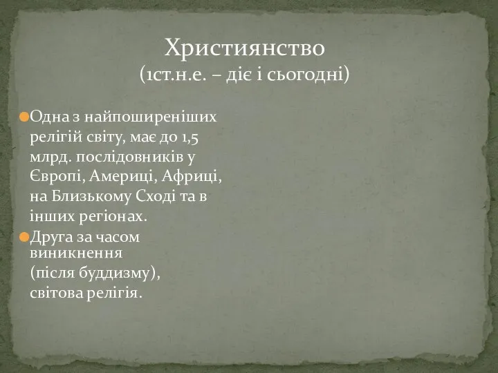 Християнство (1ст.н.е. – діє і сьогодні) Одна з найпоширеніших релігій світу,