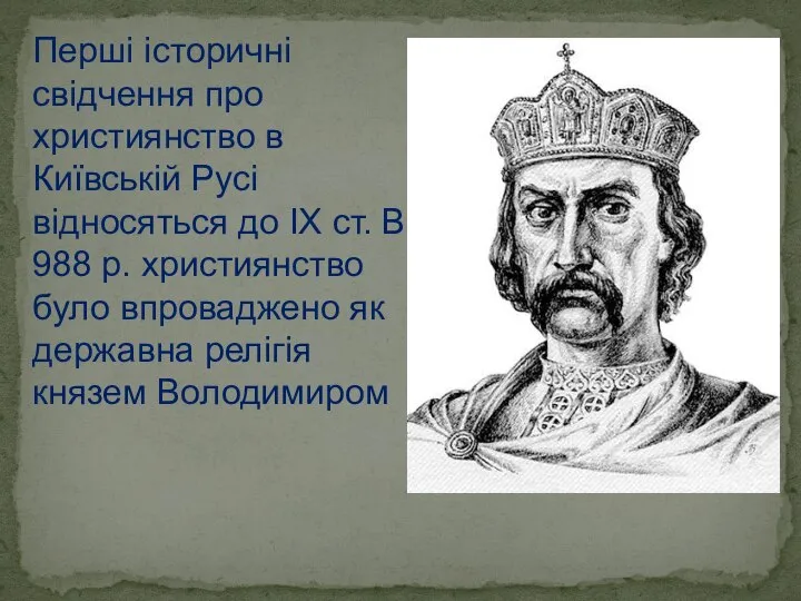 Перші історичні свідчення про християнство в Київській Русі відносяться до IX