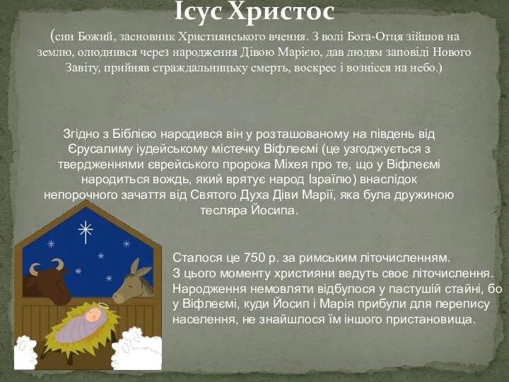 Ісус Христос (син Божий, засновник Християнського вчення. З волі Бога-Отця зійшов