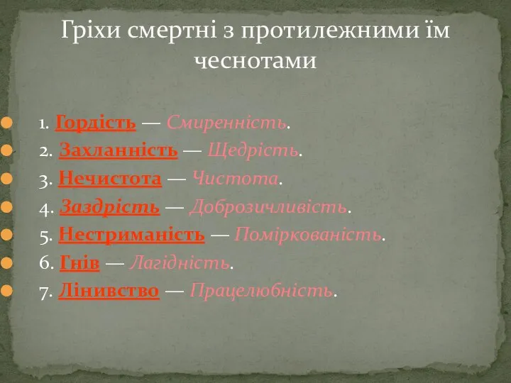 1. Гордість — Смиренність. 2. Захланність — Щедрість. 3. Нечистота —