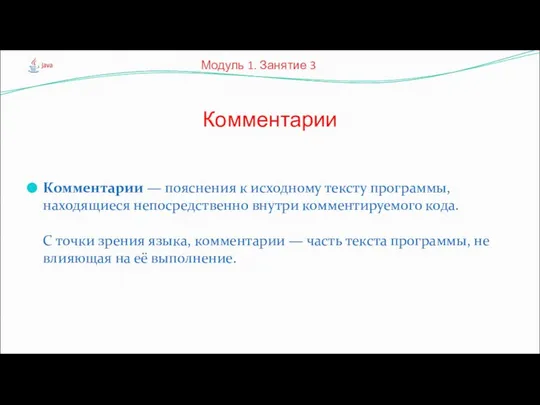 Комментарии — пояснения к исходному тексту программы, находящиеся непосредственно внутри комментируемого